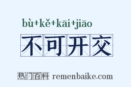 不可开交是什么意思的图片